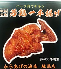 もも肉一本揚げ