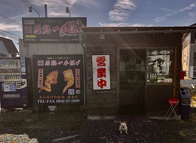 から揚げの城南店舗