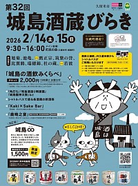 城島酒蔵開き